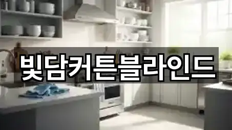 빛담커튼블라인드