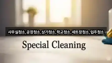 경기 파주 맥금동 상가청소 5곳 최근 추가