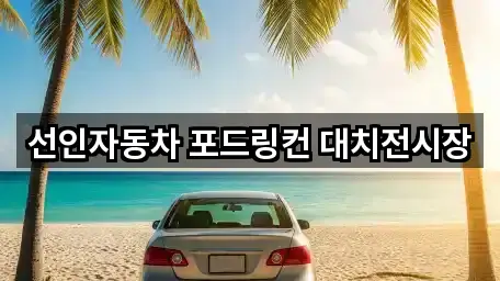 선인자동차 포드링컨 대치전시장