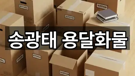 송광태 용달화물