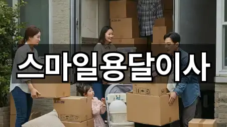 스마일용달이사