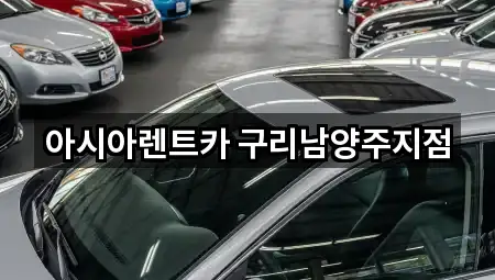 아시아렌트카 구리남양주지점