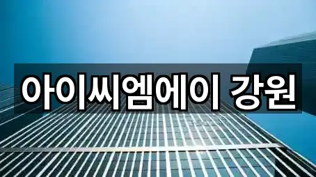 강원특별자치도 속초시 청호동 투자컨설팅 1곳 위치 체크