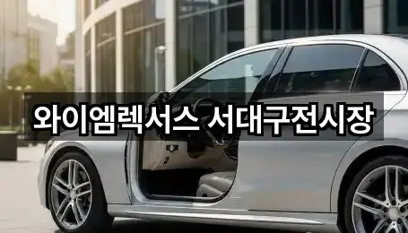 와이엠렉서스 서대구전시장