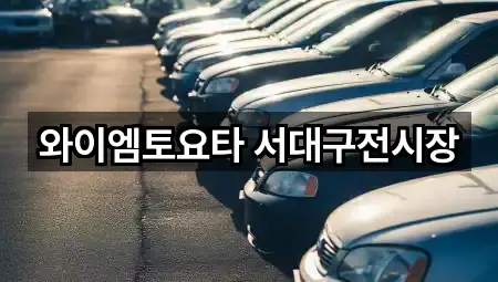 와이엠토요타 서대구전시장