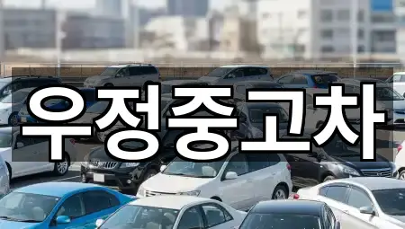 우정중고차