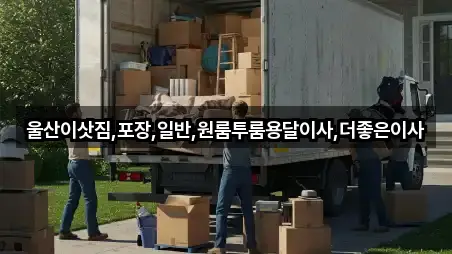 울산이삿짐,포장,일반,원룸투룸용달이사,더좋은이사
