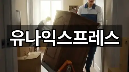 유나익스프레스