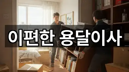 이편한 용달이사