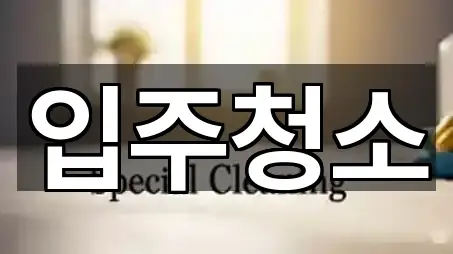 핫플: 달서구 용산동 입주청소 5곳