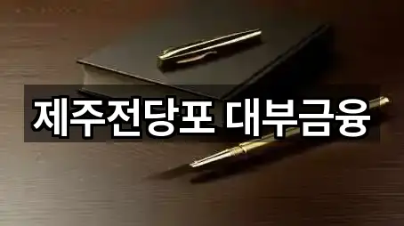 제주특별자치도 아라일동 전당포 2곳 주변 위치