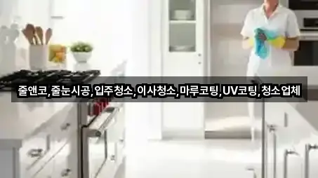 줄앤코,줄눈시공,입주청소,이사청소,마루코팅,UV코팅,청소업체