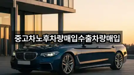 가까운 충청남도 유구읍 중고차 5곳