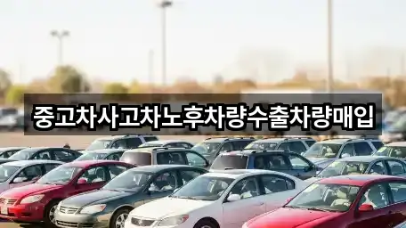 중고차사고차노후차량수출차량매입