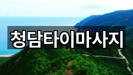 청담타이마사지