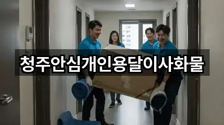 청주안심개인용달이사화물