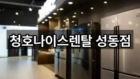 청호나이스렌탈 성동점