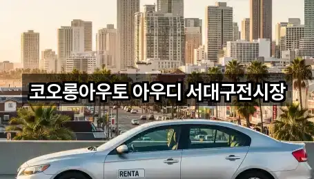 코오롱아우토 아우디 서대구전시장