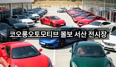충남 서산시 온석동 자동차전시장 가까운 곳 1곳