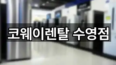 코웨이렌탈 수영점