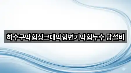 동해시 이도동 하수구막힘 4곳 주변 한눈에