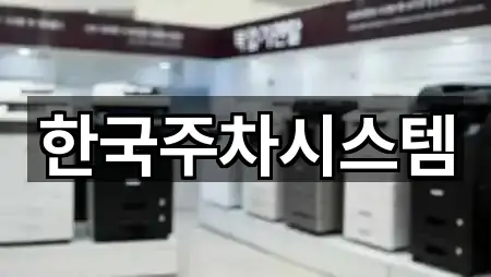 한국주차시스템