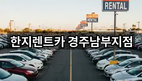 한지렌트카 경주남부지점