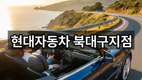 현대자동차 북대구지점