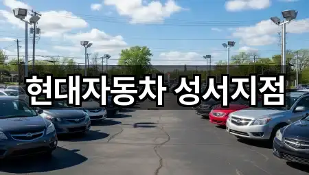 현대자동차 성서지점