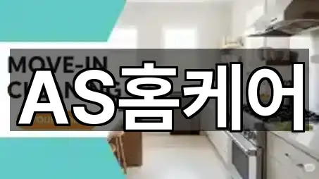 AS홈케어