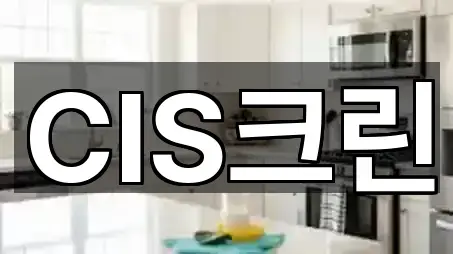 CIS크린