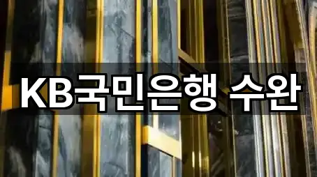KB국민은행 수완