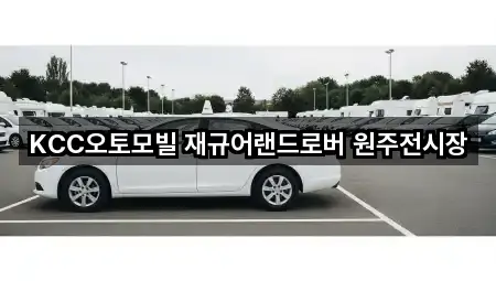KCC오토모빌 재규어랜드로버 원주전시장