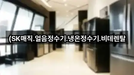 강원 신석동가전제품렌탈 견적 요청 4곳