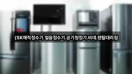 (SK매직정수기.얼음정수기.공기청정기.비데.렌탈대리점