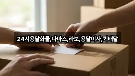 24시용달화물,다마스,라보,용달이사,퀵배달