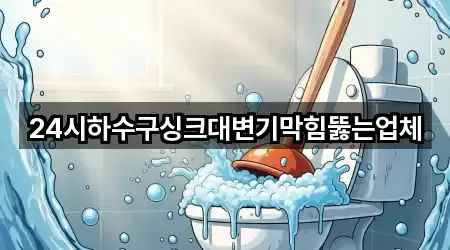 경남 합천군 야로면 변기막힘 총정리 1곳
