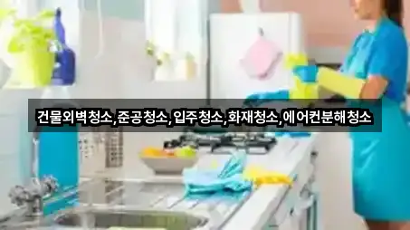 건물외벽청소,준공청소,입주청소,화재청소,에어컨분해청소