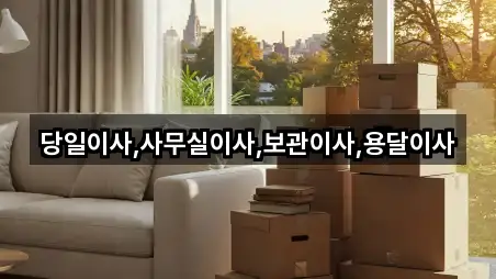 당일이사,사무실이사,보관이사,용달이사