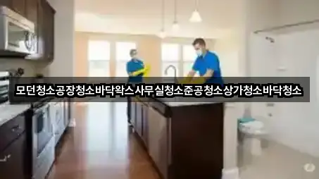 모던청소공장청소바닥왁스사무실청소준공청소상가청소바닥청소