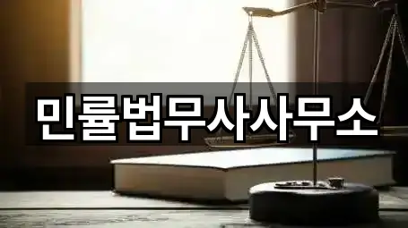 민률법무사사무소