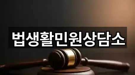 법생활민원상담소