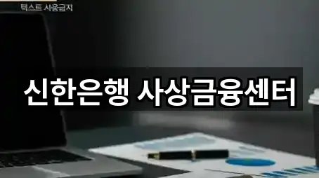 신한은행 사상금융센터