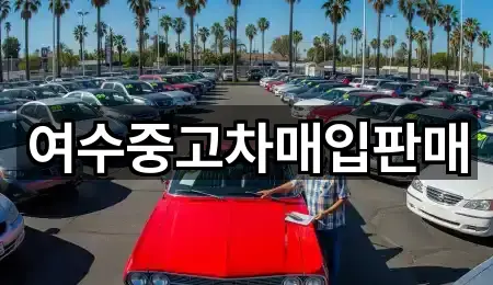 여수중고차매입판매