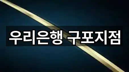 우리은행 구포지점