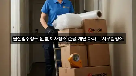 울산입주청소,원룸,이사청소,준공,계단,아파트,사무실청소