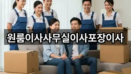 원룸이사사무실이사포장이사