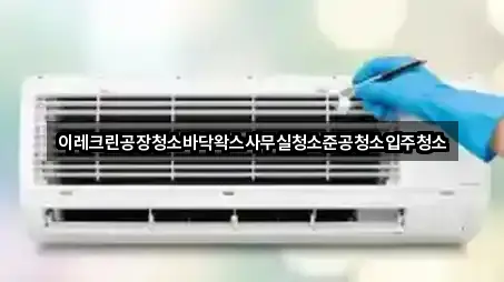 이레크린공장청소바닥왁스사무실청소준공청소입주청소