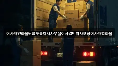 이사개인화물원룸투룸이사사무실이사일반이사포장이사개별화물