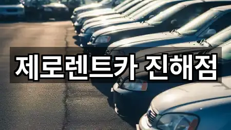 제로렌트카 진해점